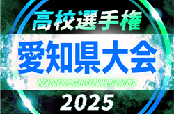 2025年度 第104回 全国高校サッカー選手権 愛知県大会  例年10,11月開催  組み合わせ･日程情報募集
