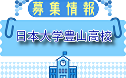 日本大学豊山高校 部活体験 7/21.8/23.24開催！2025年度 東京