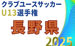 2025年度 第3回長野県クラブユースサッカー選手権(U-13)大会  11/22.23結果速報！組合せ掲載　情報ありがとうございます！