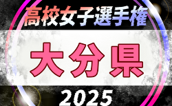 2025年度 第34回全日本高校女子サッカー選手権 大分県大会 10/26開催！組合せ一部掲載！引き続き情報募集中