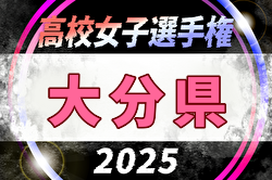 2025年度 第34回全日本高校女子サッカー選手権 大分県大会 10/26開催！組合せ募集中