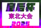 2025年度 第47回皇后杯JFA全日本女子サッカー選手権大会東北大会（山形県）9/6開幕！山形・宮城・福島県代表掲載！岩手7/19,青森7/20,秋田7/26,代表決定予定