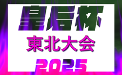 2025年度 第47回皇后杯JFA全日本女子サッカー選手権大会東北大会（山形県）9/6開幕！山形・宮城・福島県代表掲載！岩手7/19,青森7/20,秋田7/26,代表決定予定