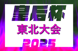 2025年度 第47回皇后杯JFA全日本女子サッカー選手権大会東北大会（山形県）9/6開幕！山形・宮城・福島県代表掲載！岩手7/19,青森7/20,秋田7/26,代表決定予定