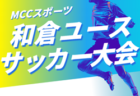 速報！2025年度 和倉ユースサッカー大会 (石川)   全国から44チーム出場！予選リーグ8/6全結果更新！8/7結果速報！