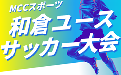2025年度 和倉ユースサッカー大会 (石川)   組合せ掲載！8/6～10開催！