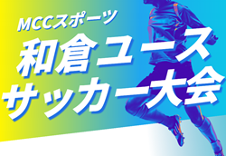 2025年度 和倉ユースサッカー大会 (石川)   組合せ掲載！8/6～10開催！