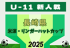 2025年度 JA杯第40回佐賀新聞学童オリンピック大会･サッカー競技 11/30,12/7開催！組合せ募集中