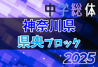 高円宮杯 JFA U-15サッカーリーグ2025東京 T2リーグ 7/12,13結果掲載！次回8/31