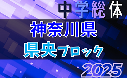 2025年度 神奈川県中学総体 県央ブロック夏季サッカー大会 7/19開幕！組合せ募集！地区予選情報判明分掲載！
