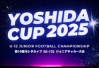 2025年度 第10回ヨシダカップU-12ジュニアサッカー大会（愛知）32チーム出場・組み合わせ掲載！8/23,24開催