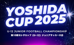 2025年度 第10回ヨシダカップU-12ジュニアサッカー大会（愛知）32チーム出場・組み合わせ掲載！8/23,24開催