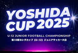 2025年度 第10回ヨシダカップU-12ジュニアサッカー大会（愛知）32チーム出場・組み合わせ掲載！8/23,24開催