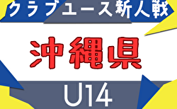 2025年度 OFA第21回沖縄県クラブユース(U-14)サッカー大会 11/1.2.3開催！組合せ募集中