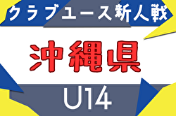 2025年度 OFA第21回沖縄県クラブユース(U-14)サッカー大会 例年11月開催！日程・組合せ募集中