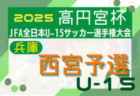 2025年度 第28回北摂中学生サッカー選手権大会 兼 第59回兵庫県中学生サッカー選手権大会 北摂予選 例年8月開幕！日程･組合せ情報募集