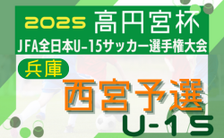 2025年度 第41回西宮市中学生U-15サッカー選手権大会 兼 第59回兵庫県中学生サッカー選手権大会 西宮予選 9/6.7.14開催！組合せ掲載　情報ありがとうございます