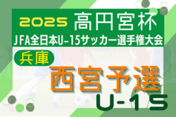 2025年度 第41回西宮市中学生U-15サッカー選手権大会 兼 第59回兵庫県中学生サッカー選手権大会 西宮予選 例年8月開幕！日程･組合せ情報募集