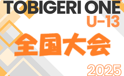 U-13 TOBIGERI ONE（トビゲリワン）2025 SFIDA CUP 全国大会　優勝は横浜F・マリノスジュニアユース（神奈川県）情報ありがとうございます！