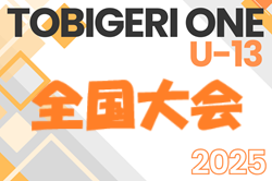 U-13 TOBIGERI ONE（トビゲリワン）2025 SFIDA CUP 全国大会　優勝は横浜F・マリノスジュニアユース（神奈川県）情報ありがとうございます！