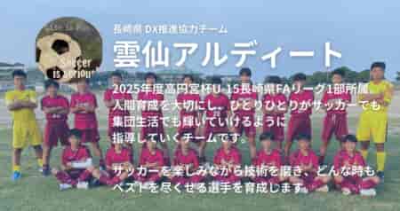 「本気だからこそ得るものが大きいクラブ」雲仙アルディート　山口 宇喜和監督インタビュー