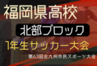 2025年度 高知県U-12サッカーリーグ トップリーグ　7/12結果募集！次回9/14