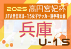 高円宮杯 JFA U-15サッカーリーグ2025兵庫県トップリーグ 7/12結果更新！7/13結果速報！
