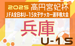 2025年度 JFA第30回全日本U-15女子サッカー選手権大会 兵庫県大会 9/6～開催！組合せ掲載