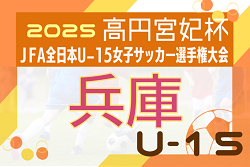 2025年度 JFA第30回全日本U-15女子サッカー選手権大会 兵庫県大会 9/6～開催！組合せ掲載