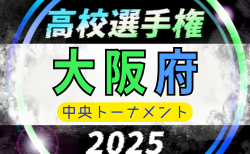 2025年度 第80回大阪高校総合体育大会 第104回全国高校サッカー選手権大阪大会 中央トーナメント 10/11結果速報中！