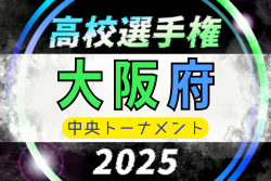 2025年度 第80回大阪高校総合体育大会 第104回全国高校サッカー選手権大阪大会 中央トーナメント 10/11開幕！組合せ情報募集