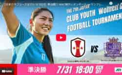 動画結果速報【神戸×広島】確実な試合運びで神戸決勝へ　日本クラブユース女子サッカー大会（U-18）
