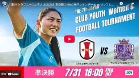動画結果速報【神戸×広島】確実な試合運びで神戸決勝へ　日本クラブユース女子サッカー大会（U-18）
