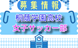 桐蔭学園高校女子サッカー部 練習体験会 7/19.27開催 2026年度 神奈川県