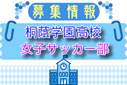 桐蔭学園高校女子サッカー部 練習体験会 7/19.27開催 2026年度 神奈川県