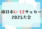 2025年度 JFA第49回全日本U-12サッカー選手権大会 宮城県大会 組合せ掲載！10/26～開催