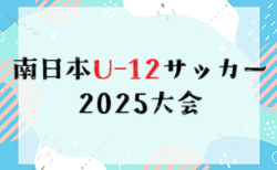 南日本U-12サッカー2025年大会 組合せ掲載！11/1～11/3開催！