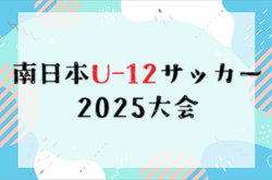 南日本U-12サッカー2025年大会 組合せ掲載！11/1～11/3開催！