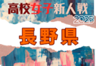 2025年度 福井県高校サッカー新人大会 例年11月開催！日程・組合せ募集中