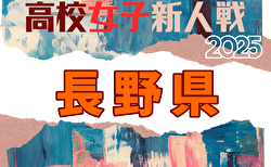 2025年度 第20回長野県高校女子サッカー新人戦 今年度の大会は中止！