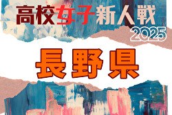 2025年度 第20回長野県高校女子サッカー新人戦 例年11月開催！日程・組合せ募集中