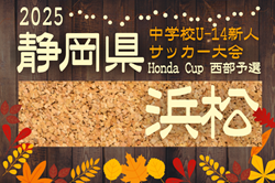 2025年度 浜松地区中学新人総体 サッカー競技の部（静岡）例年9月開催  組み合わせ･日程募集