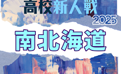 2025年度 高校ユース(U-17)新人サッカー大会道南ブロック大会(北海道) 優勝は北海道大谷室蘭高校!3位決定戦の情報募集