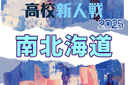 2025年度 高校ユース（U-17）新人サッカー大会道南ブロック大会(北海道) 例年11月開催！日程・組合せ募集中