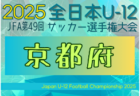 2025年度 JFA第49回全日本U-12サッカー選手権 奈良県大会 11/8～23開催！組合せ募集中
