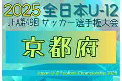 2025年度 JFA第49回全日本U-12サッカー選手権大会 京都府大会 例年11月開催！日程・組合せ募集中