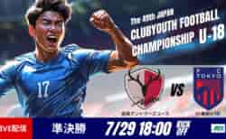動画結果速報【鹿島×FC東京】準決勝　日本クラブユースサッカー選手権U-18