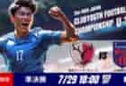 動画結果速報【鹿島×FC東京】準決勝　日本クラブユースサッカー選手権U-18