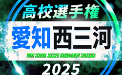 2025年度 第104回 全国高校サッカー選手権 愛知 西三河予選　組み合わせ掲載！9/6,7,13,14開催！