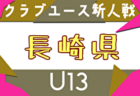 2025年度 OFA第16回沖縄県クラブユース(U-13)サッカー大会 例年12月開催！日程・組合せ募集